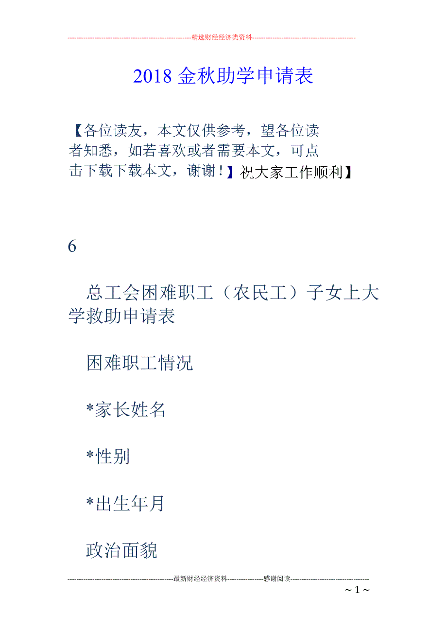 2018金秋助学申请表 _第1页