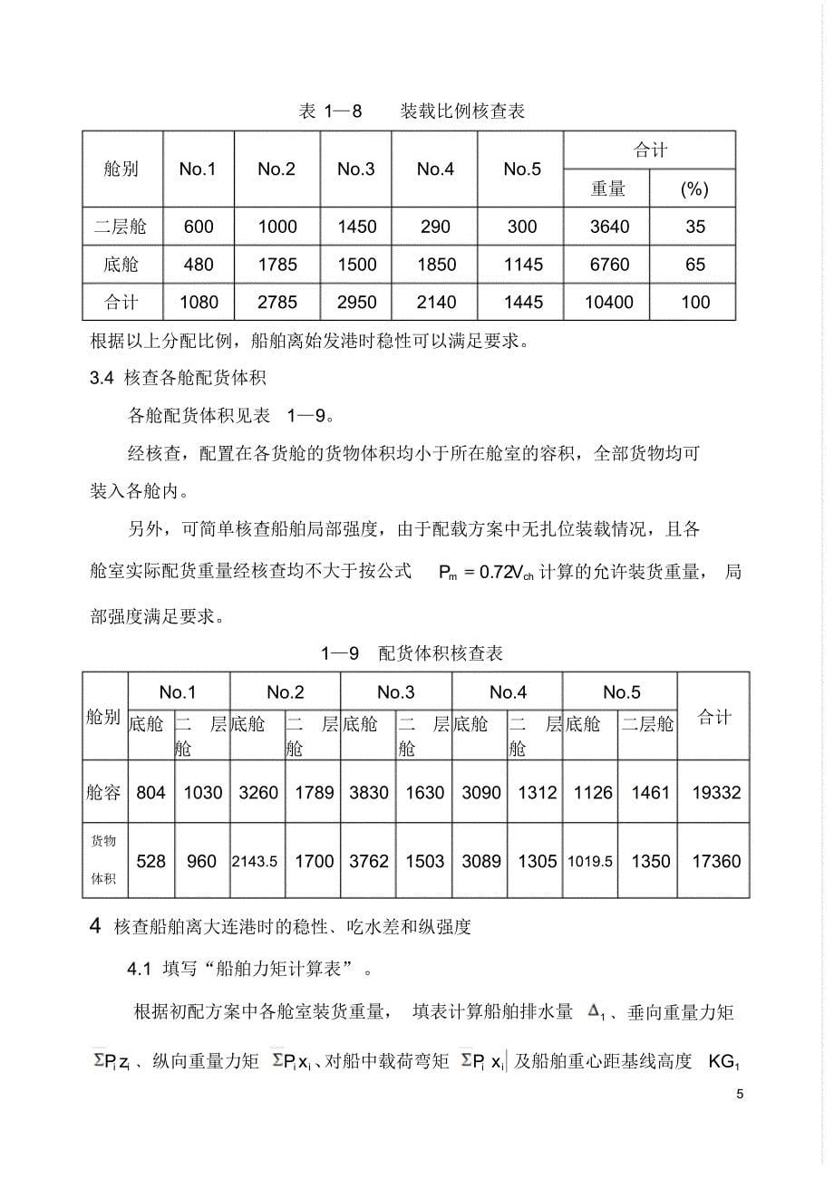 船舶积载计划表案例分析_第5页