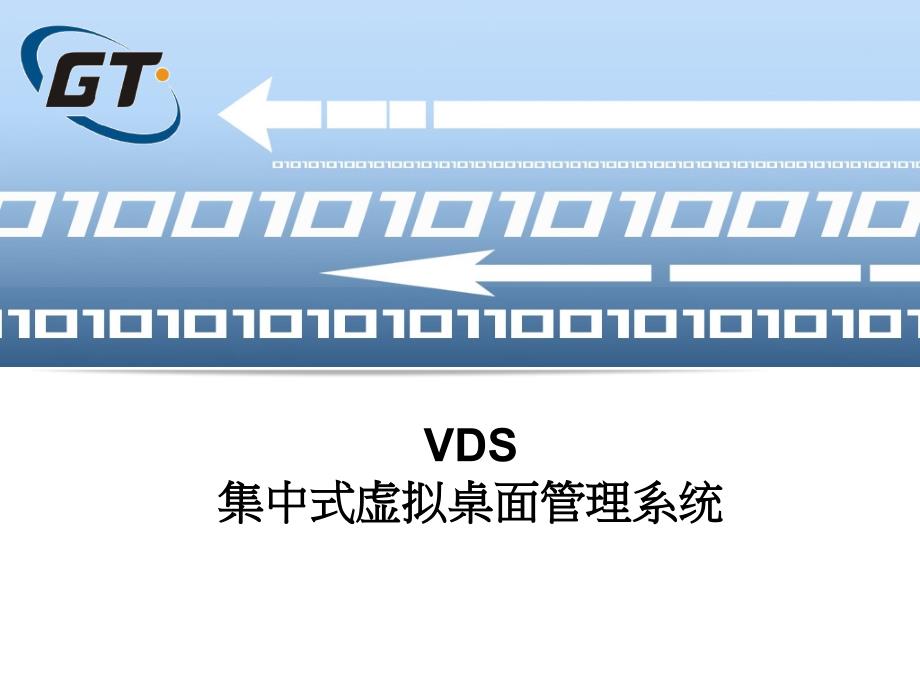 VDS集中式虚拟桌面管理系统_第1页