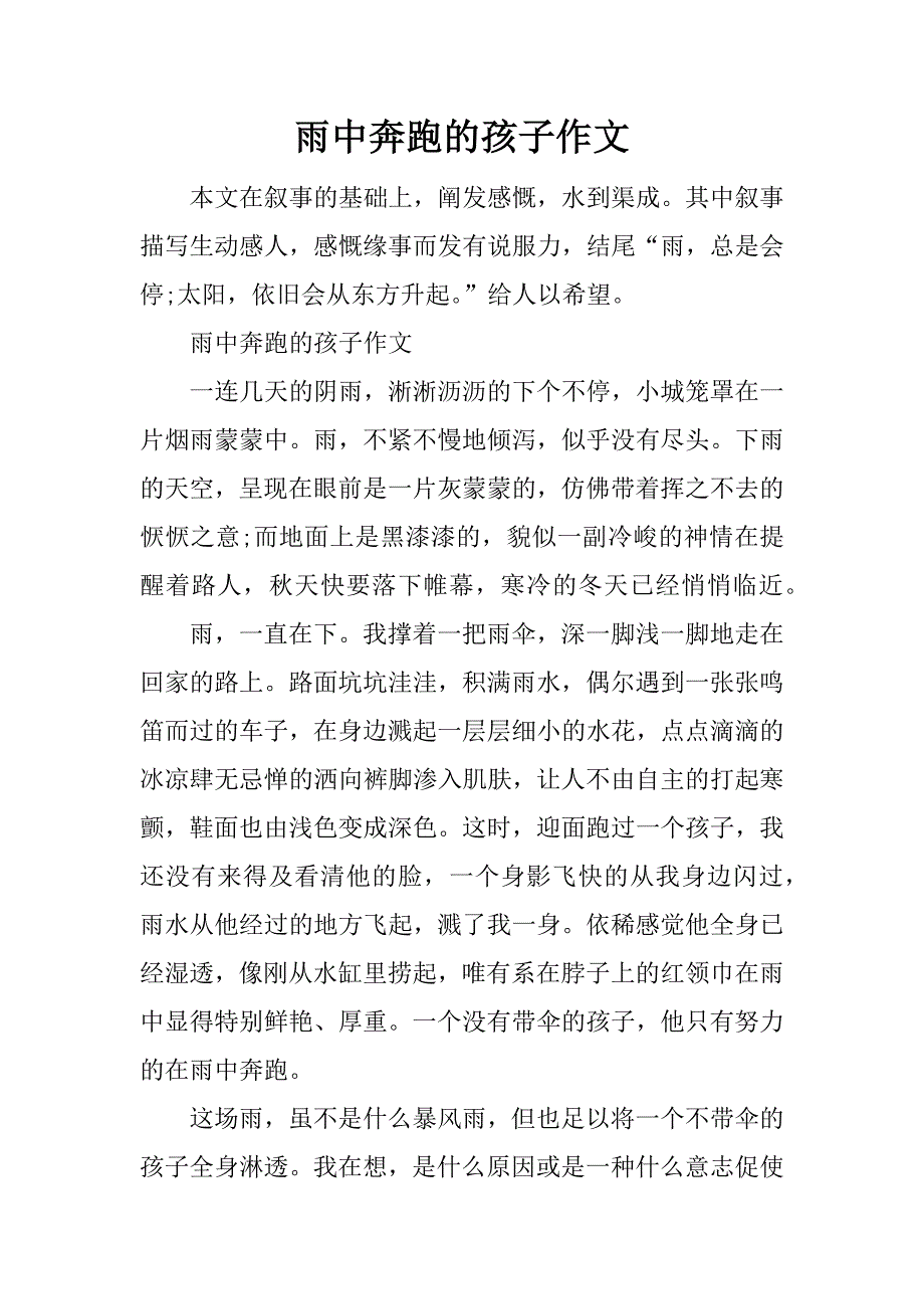 雨中奔跑的孩子作文_第1页
