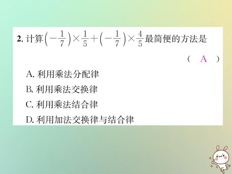 2018年秋七年级数学上册 第1章 有理数 1.5 有理数的乘法和除法 1.5.1 有理数的乘法 第2课时 有理数的乘法运算律习题课件 （新版）湘教版_第5页