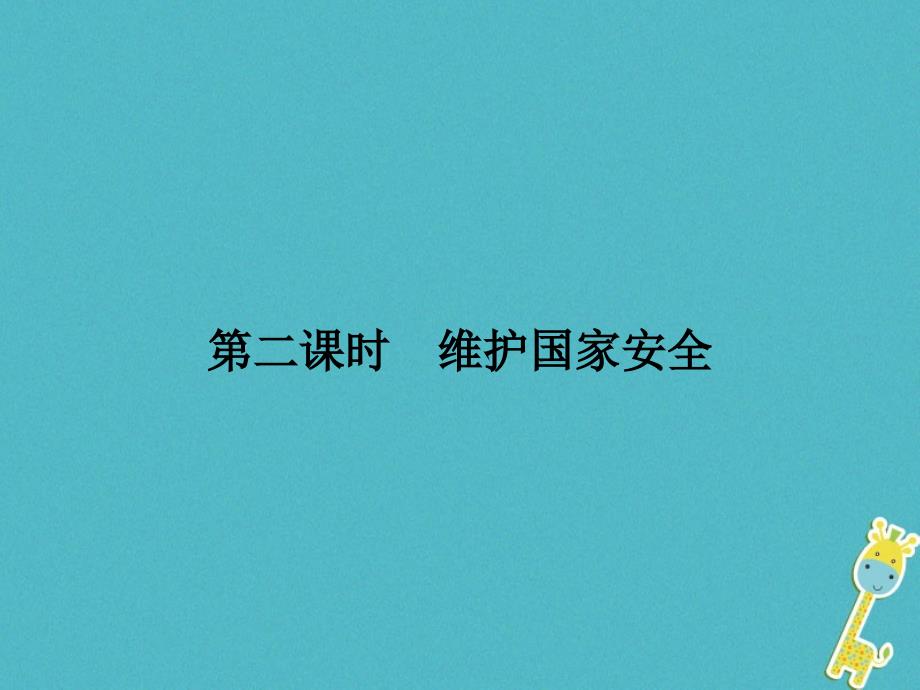 2018版八年级道德与法治上册 第四单元 维护国家利益 第九课 树立总体国家安全观 第2框 维护国家安全课件 新人教版_第1页