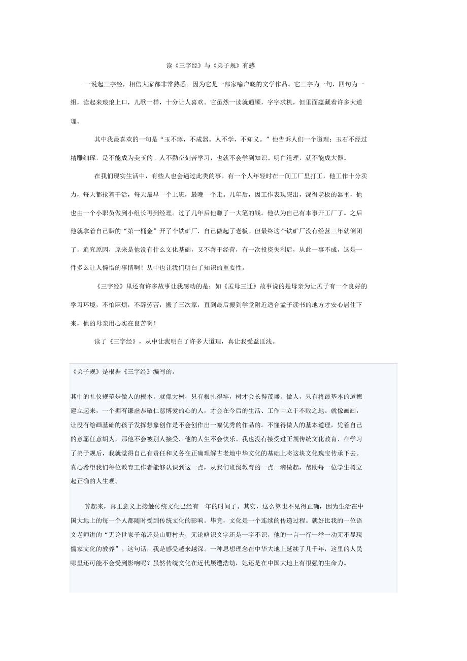 读《三字经》与《弟子规》有感_第1页