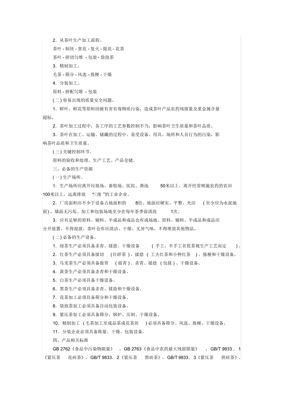 茶叶生产许可证审核细则_第2页