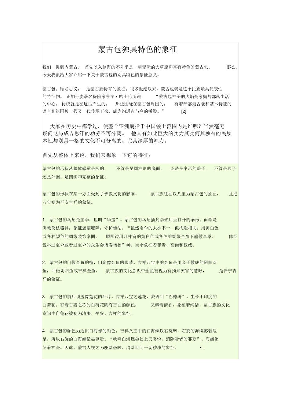蒙古包独具特色的象征_第1页
