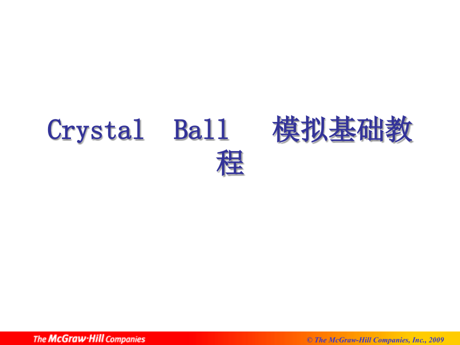 Crystal  Ball 模拟基础教程_第1页