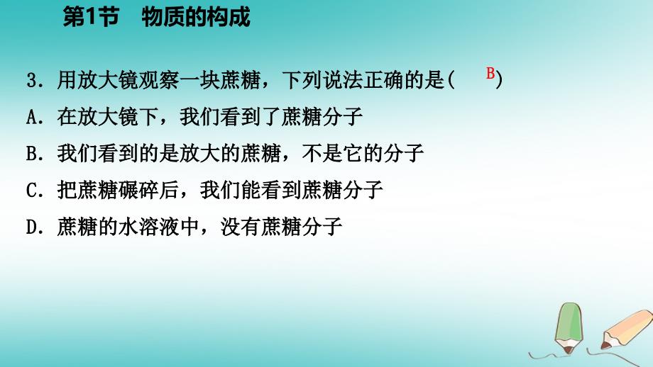 2018年秋七年级科学上册第4章物质的特性4.1物质的构成练习课件2新版浙教版_第4页