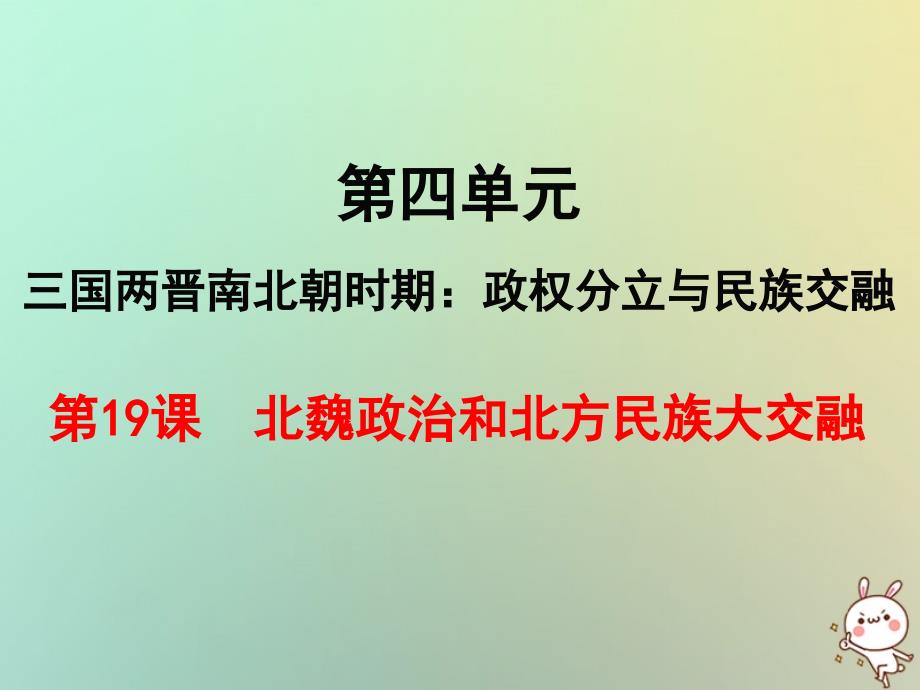 2018年秋七年级历史上册 第四单元 三国两晋南北朝时期：政权分立与民族融合 第19课 北魏政 治和北方民族大交融课件 新人教版_第1页