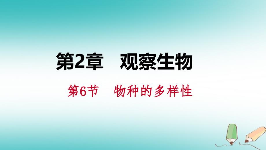 2018年秋七年级科学上册第2章观察生物第6节物种的多样性2.6.2生物物种的多样性课件新版浙教版_第1页