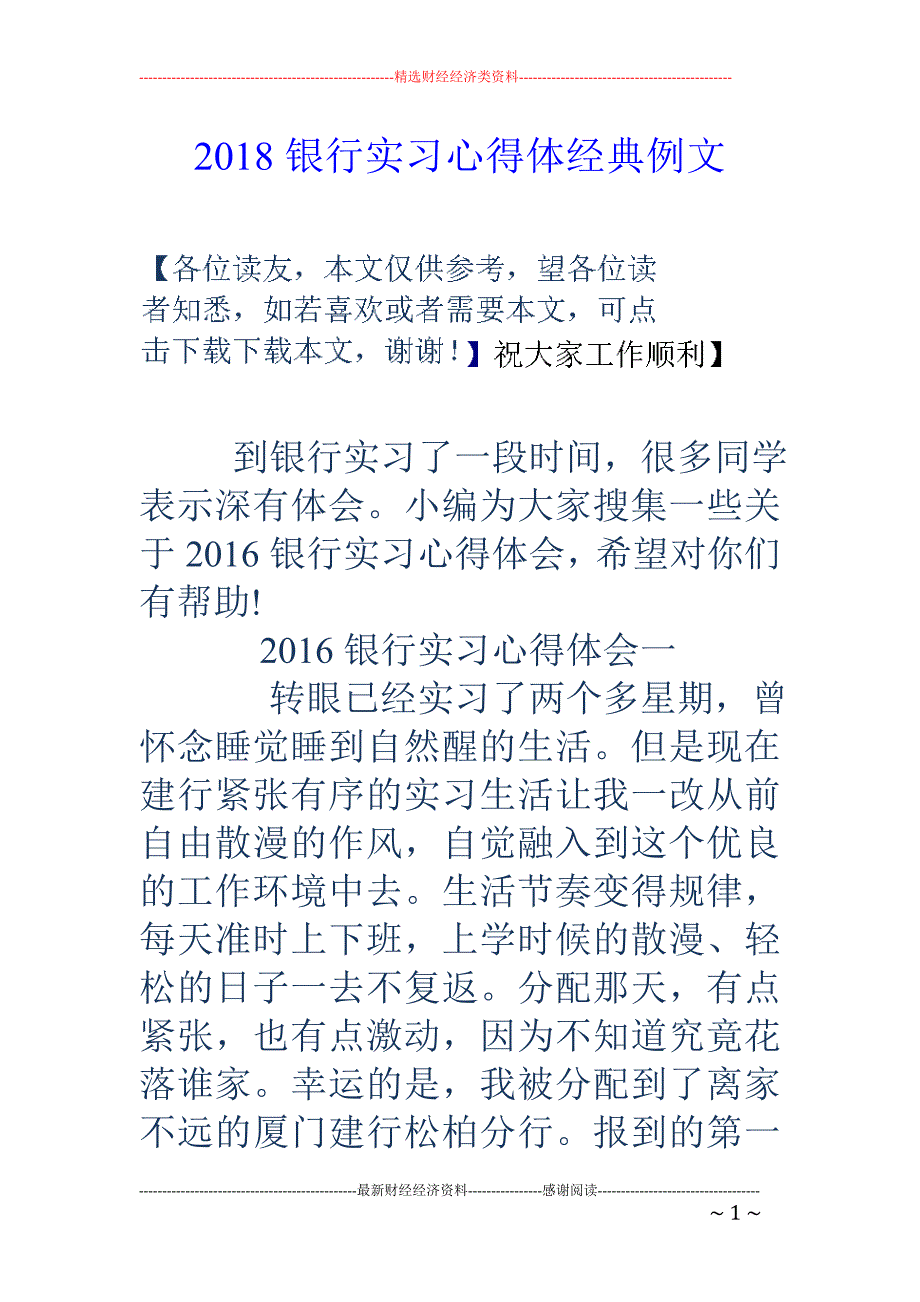 2018银行实习心得体经典例文 _第1页