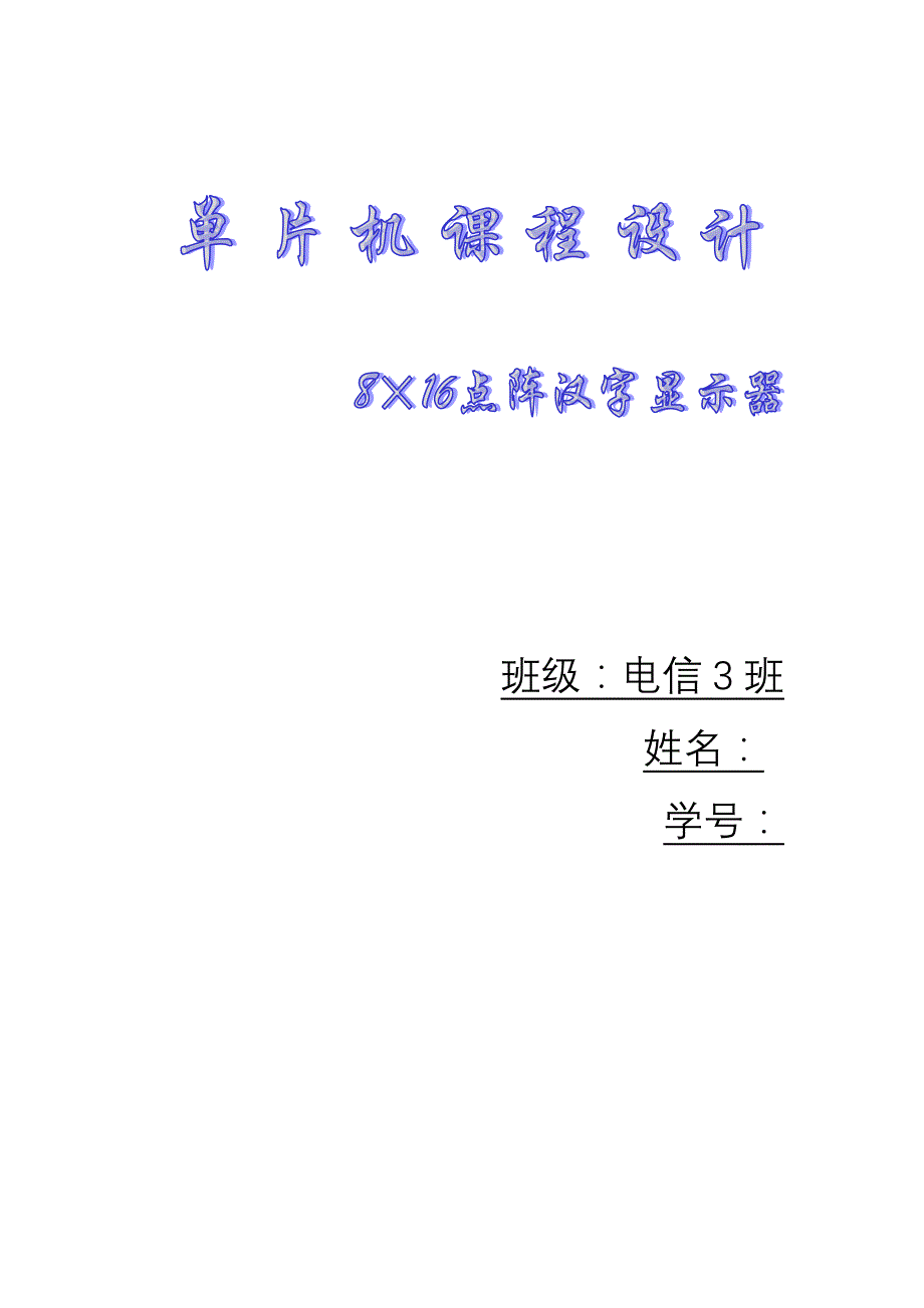 单片机课程设计-816点阵汉字显示器_第1页