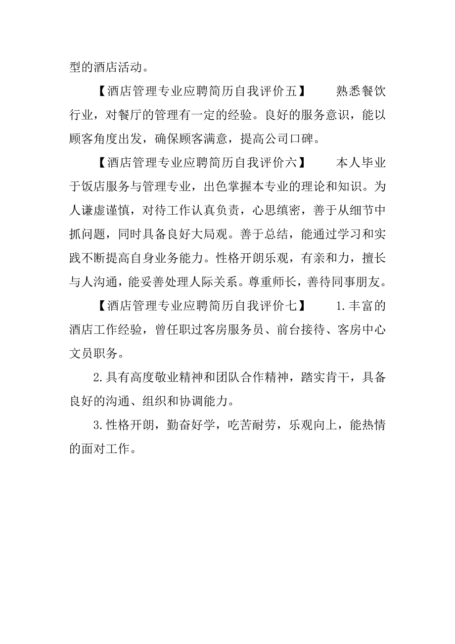 酒店管理专业应聘简历自我评价_第2页