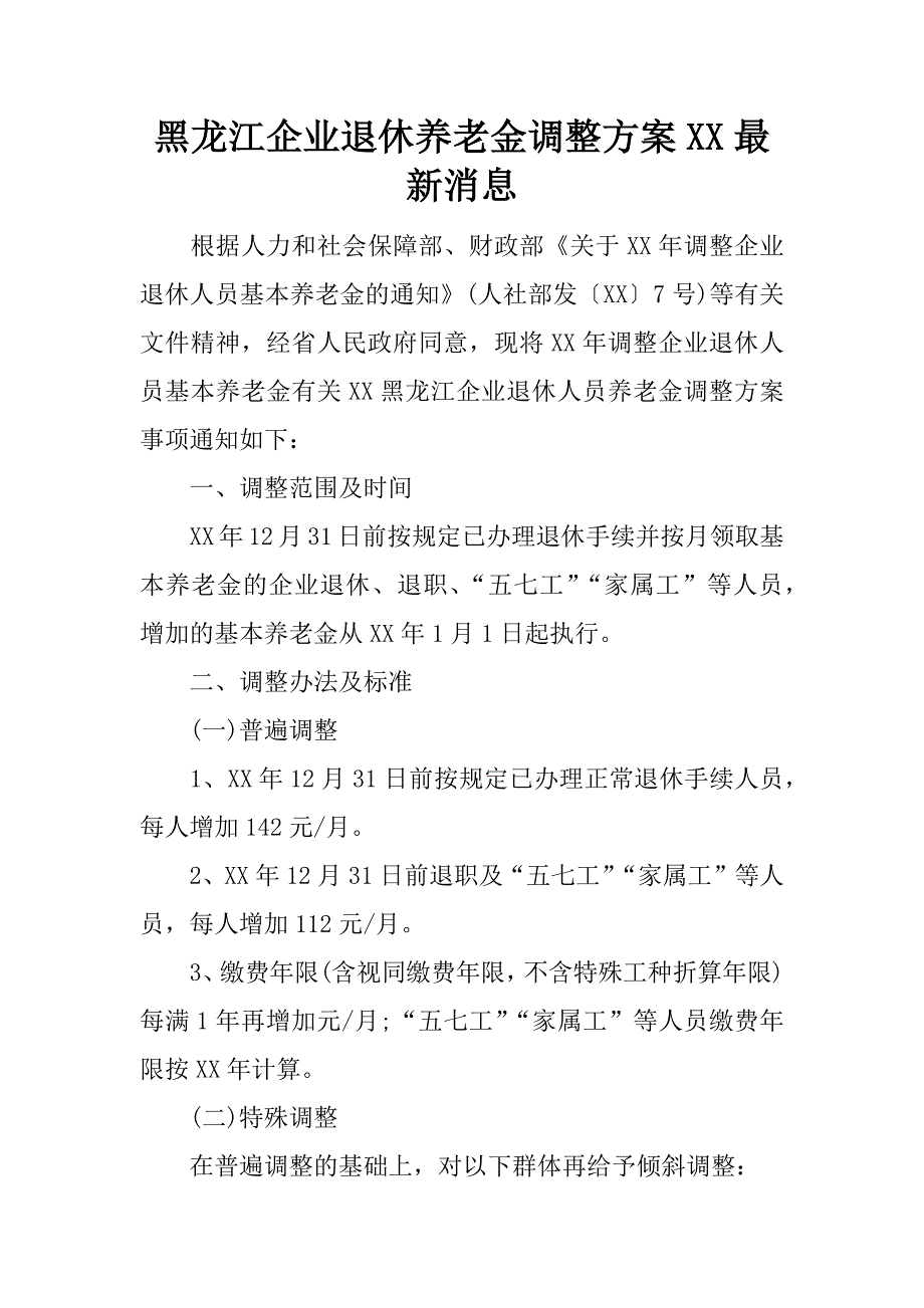 黑龙江企业退休养老金调整方案xx最新消息_第1页