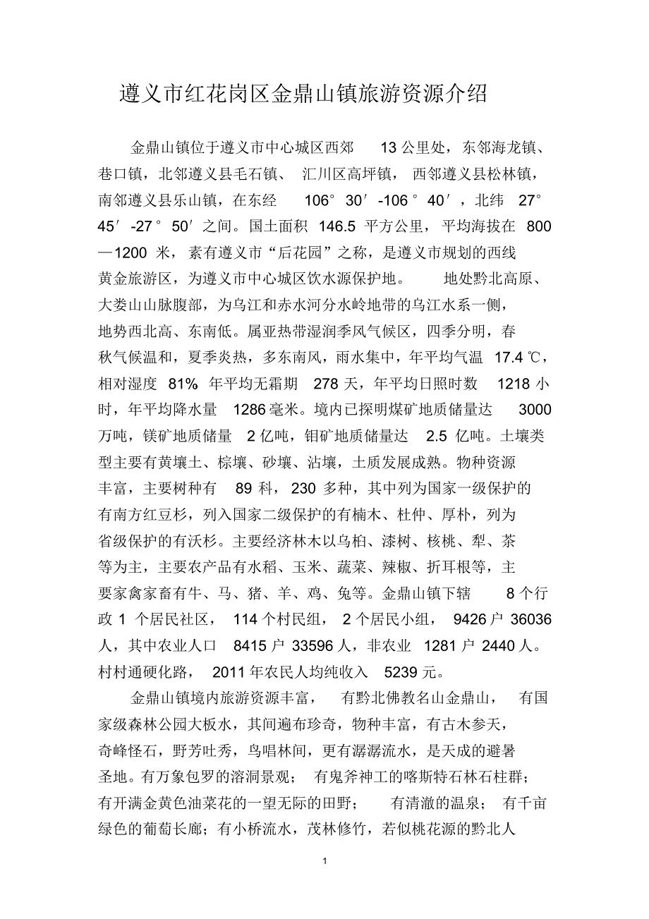 金鼎山镇旅游资源介绍_第1页