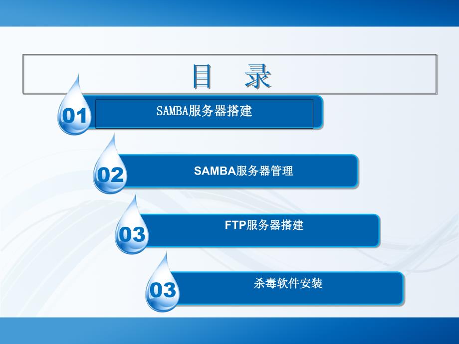 《samba与FTP服务器搭建和管理》培训文档_第2页