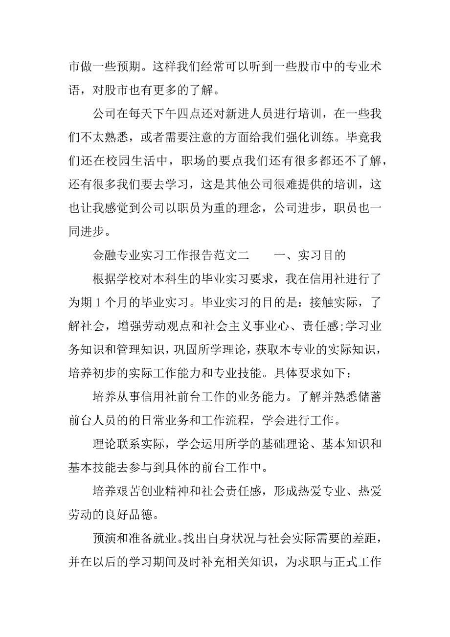 金融专业实习工作报告范文_第5页