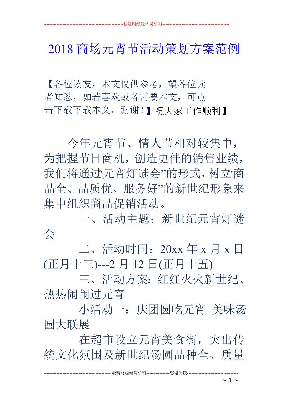 2018商场元宵节活动策划方案范例_第1页