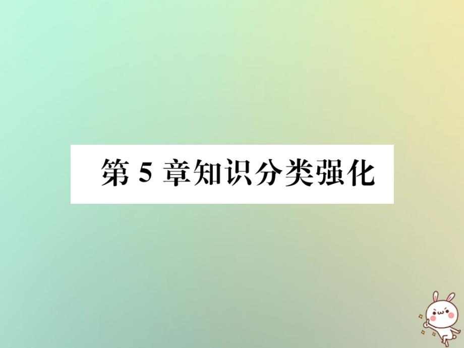 2018年秋七年级数学上册 第5章 数据的收集与统计图知识分类强化习题课件 （新版）湘教版_第1页