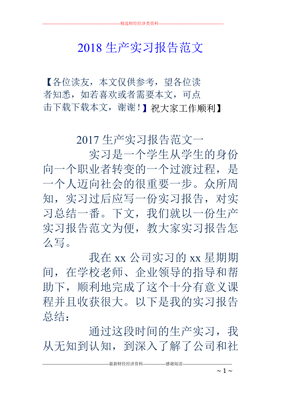 2018生产实习报告范文 _第1页