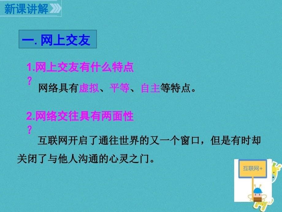 2018版七年级道德与法治上册 第二单元 友谊的天空 第五课 交友的智慧 第2框 网上交友新时空课件 新人教版_第5页