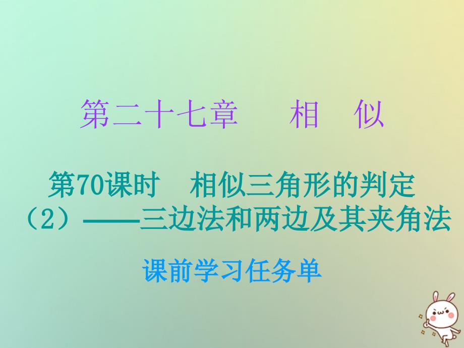 2018年秋九年级数学上册 第二十七章 相似 第70课时 相似三角形的判定（二）—三边法和两边及其夹角法（小册子）课件 （新版）新人教版_第1页