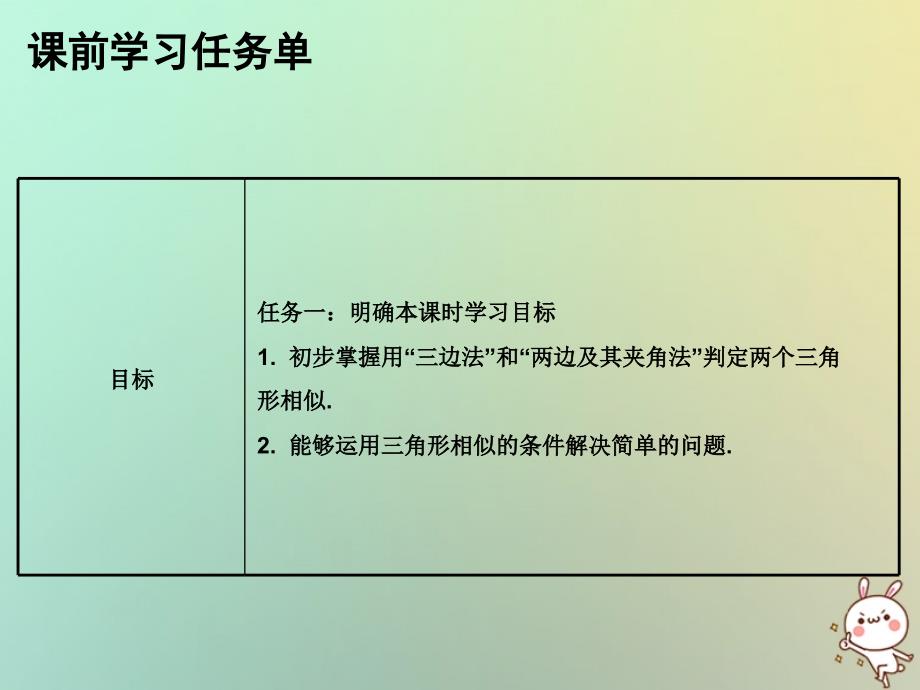 2018年秋九年级数学上册 第二十七章 相似 第70课时 相似三角形的判定（二）—三边法和两边及其夹角法（小册子）课件 （新版）新人教版_第2页