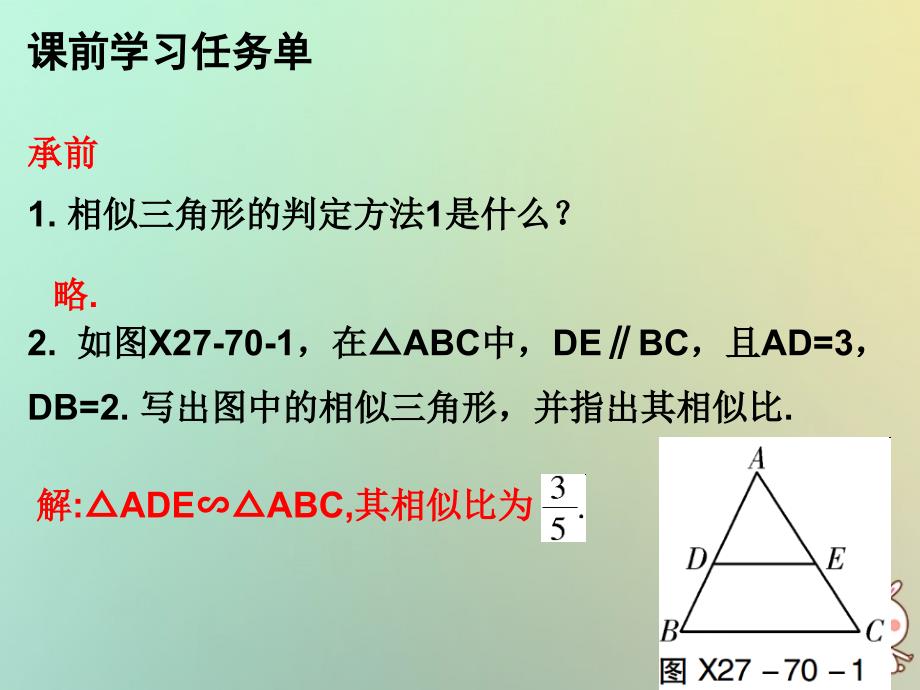 2018年秋九年级数学上册 第二十七章 相似 第70课时 相似三角形的判定（二）—三边法和两边及其夹角法（小册子）课件 （新版）新人教版_第3页