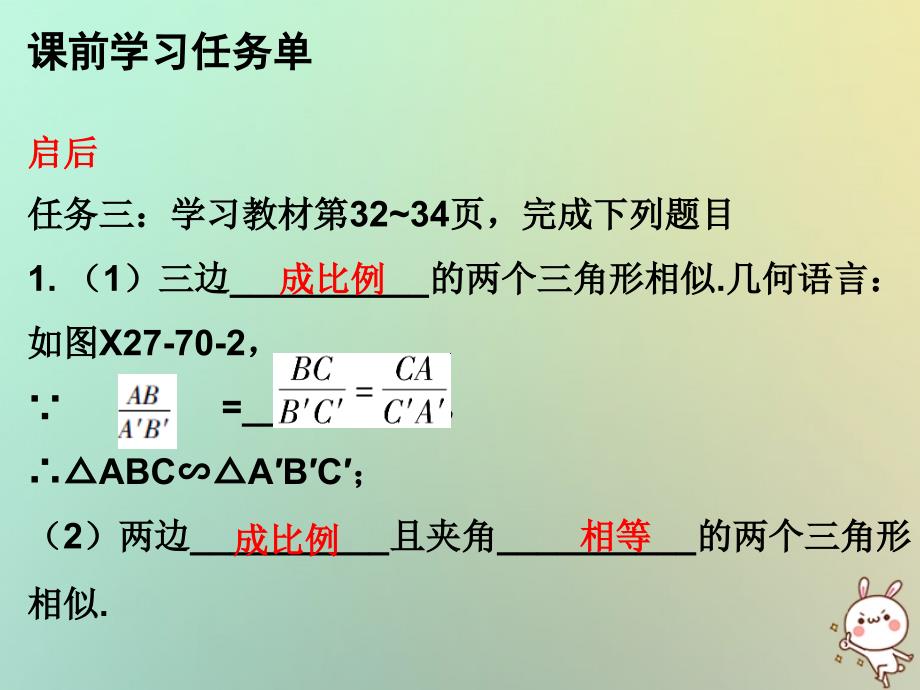 2018年秋九年级数学上册 第二十七章 相似 第70课时 相似三角形的判定（二）—三边法和两边及其夹角法（小册子）课件 （新版）新人教版_第4页