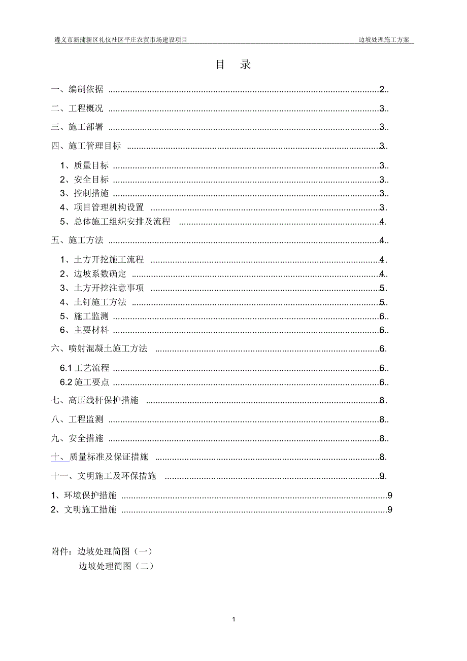 边坡处理施工方案_第1页