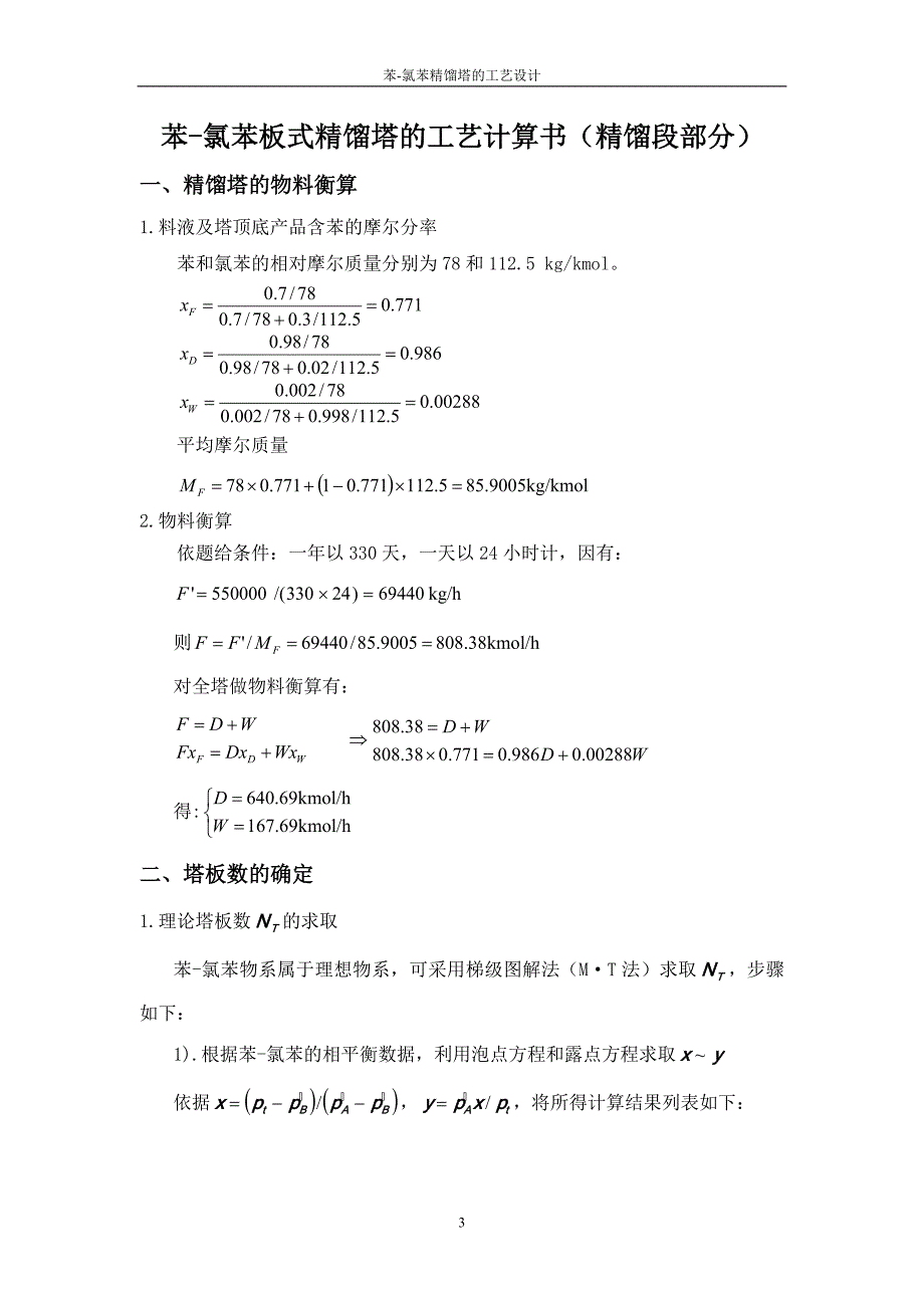 化工原理课程设计-苯-氯苯精馏塔的工艺设计_第3页