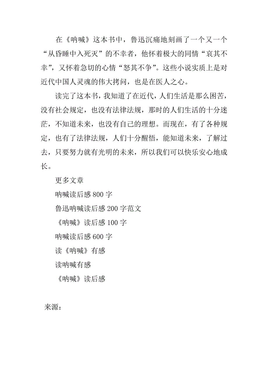 鲁迅《呐喊》读后感400字_第3页