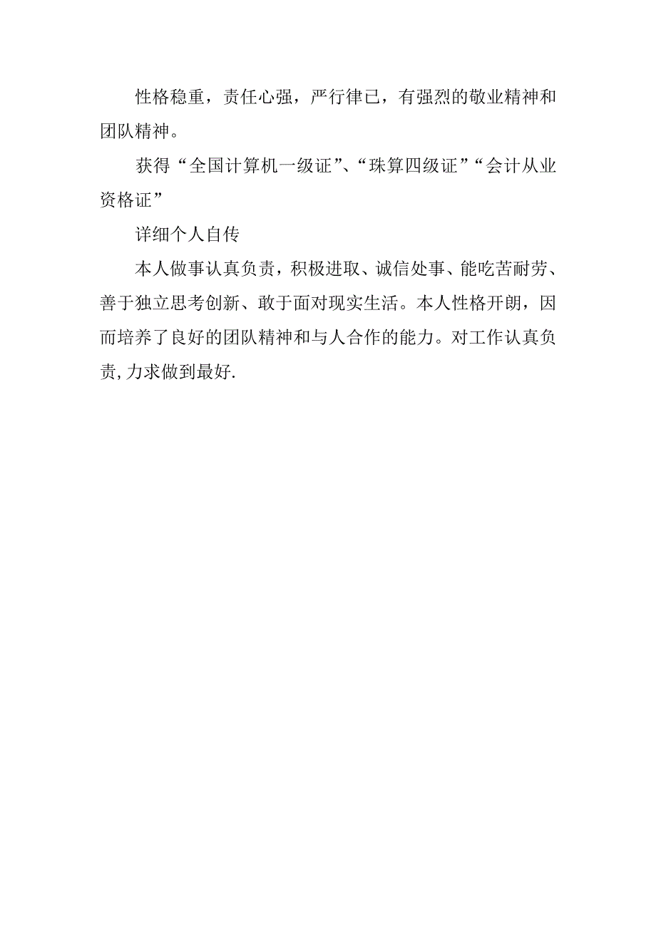 金融事务会计专业简历范文_第4页