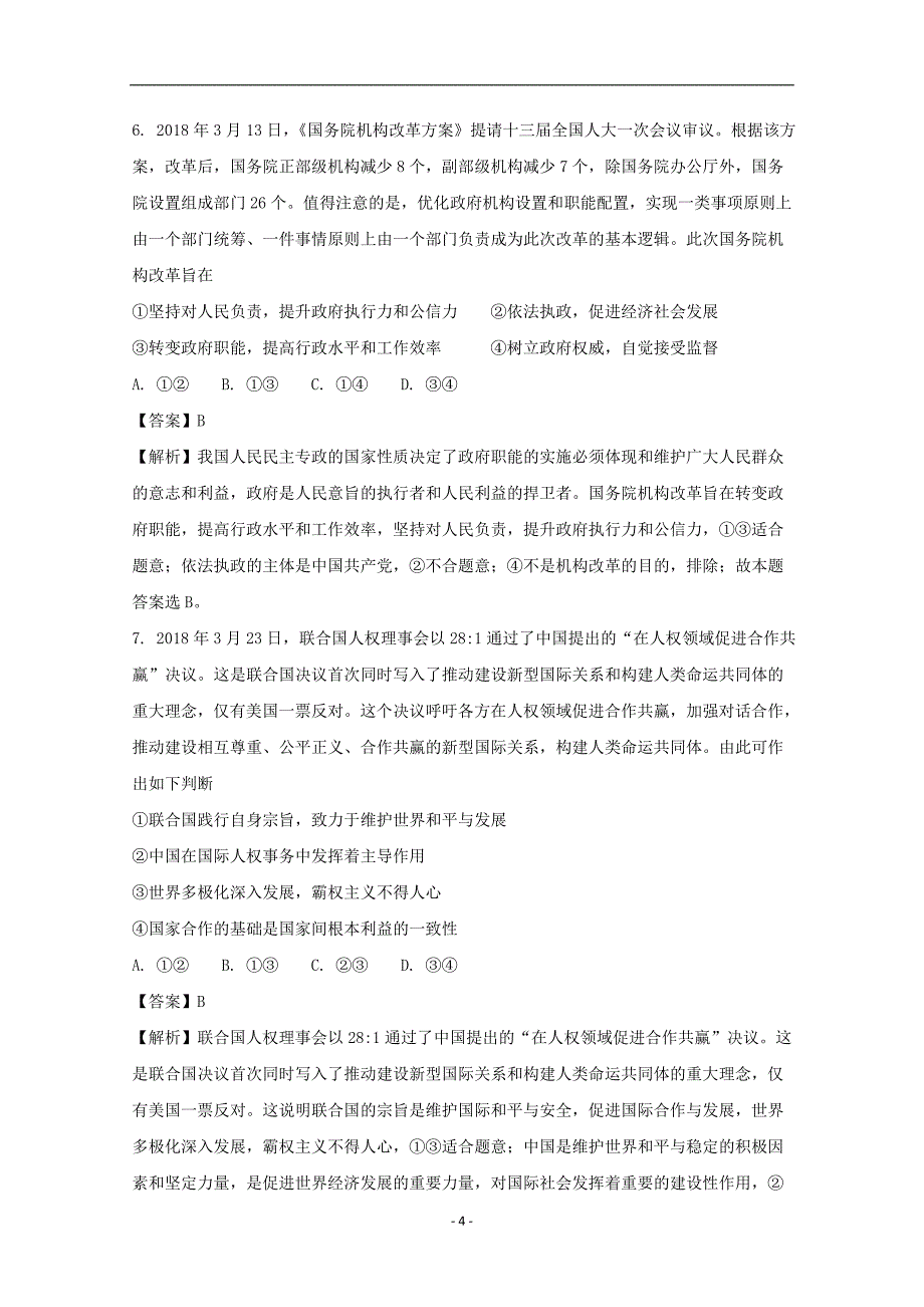 湖北省钟祥市第一中学2018届高三五月适应性考试（一）文综政治试题含解析_第4页