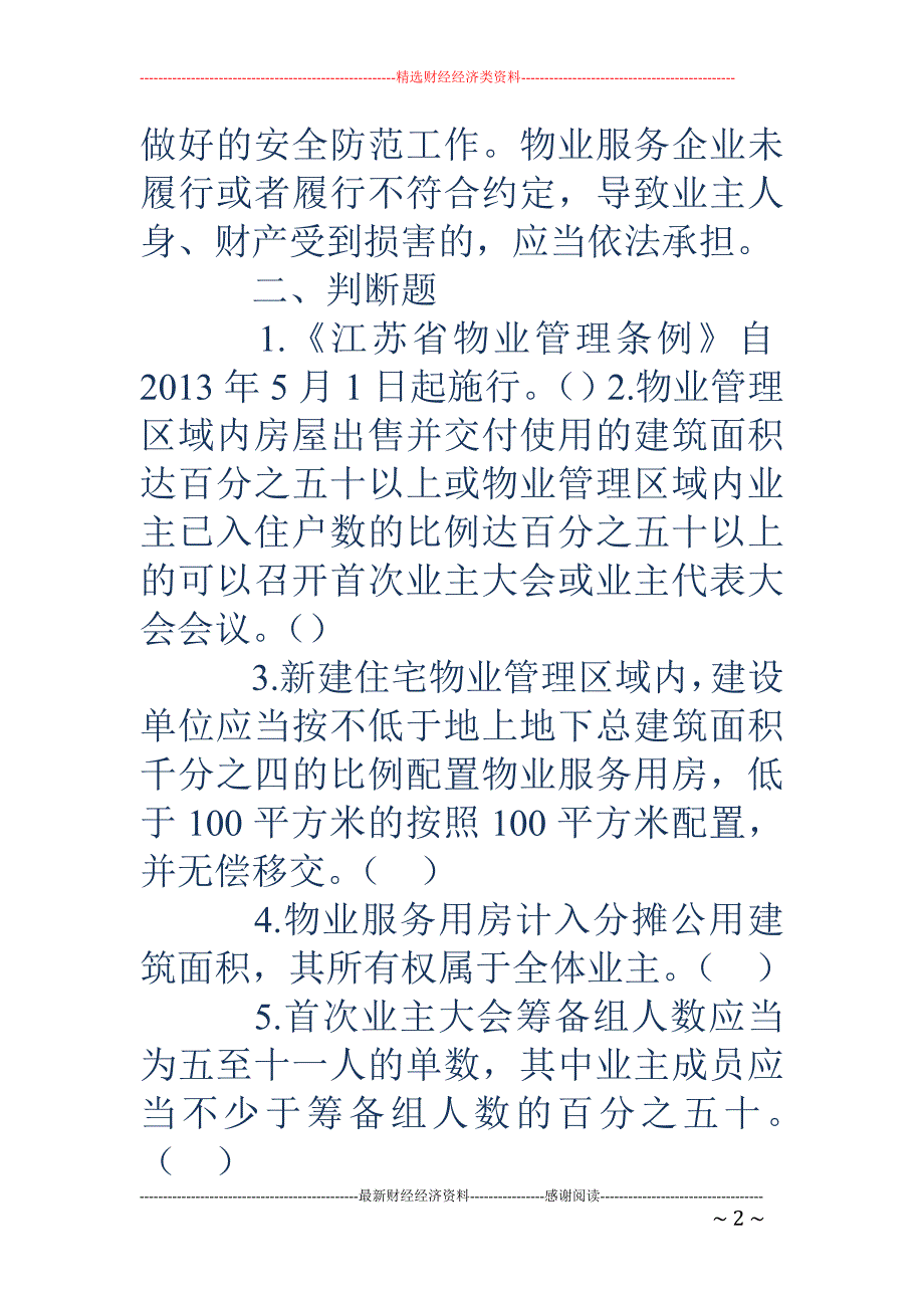 2018物业管理知识竞赛试题 _第2页