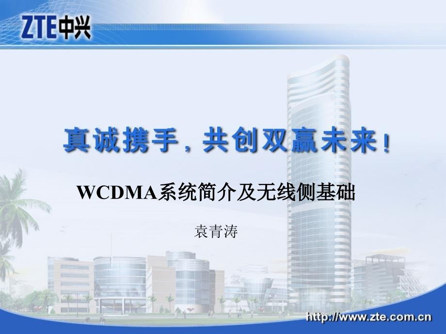 WCDMA系统简介及无线侧基础_第1页