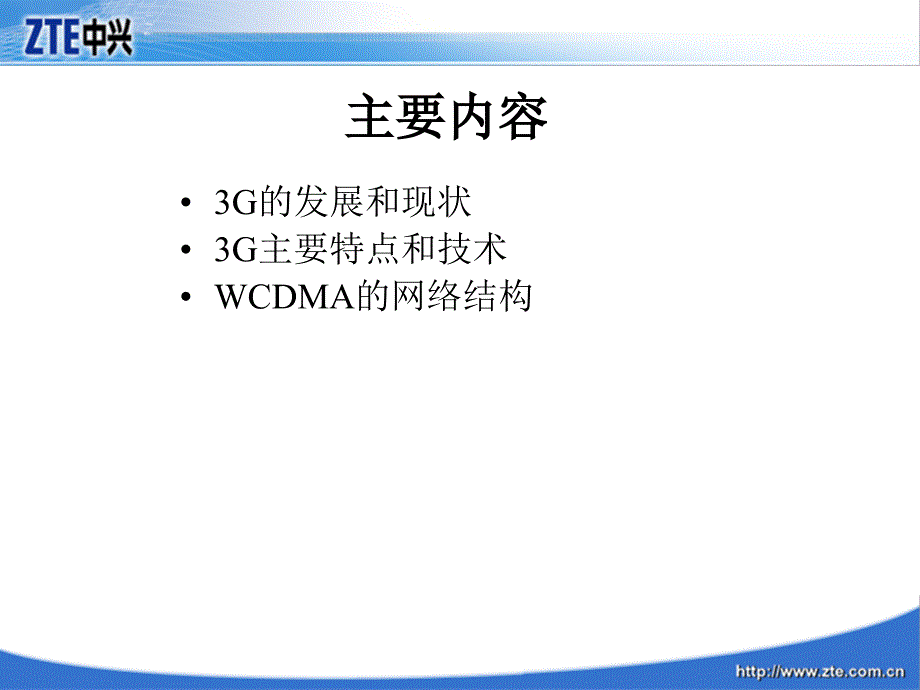 WCDMA系统简介及无线侧基础_第2页