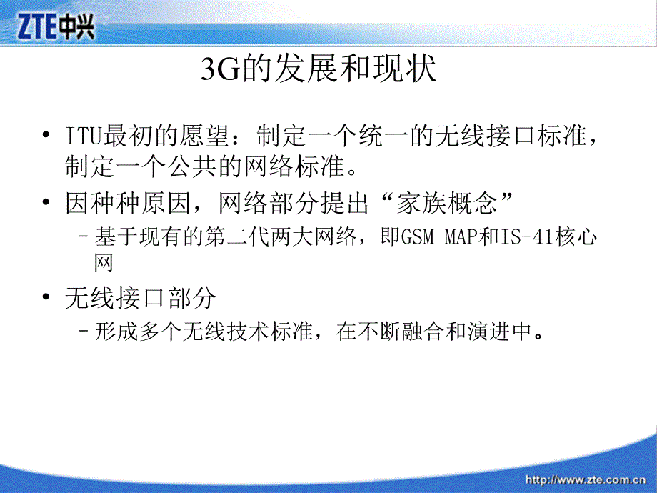 WCDMA系统简介及无线侧基础_第3页