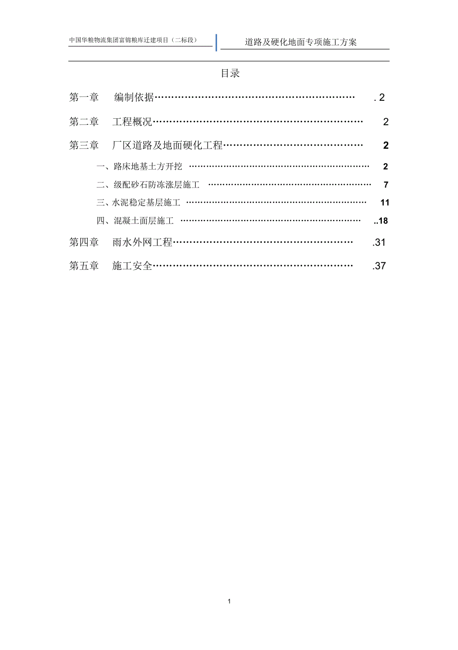 道路及硬化地面施工方案_第1页