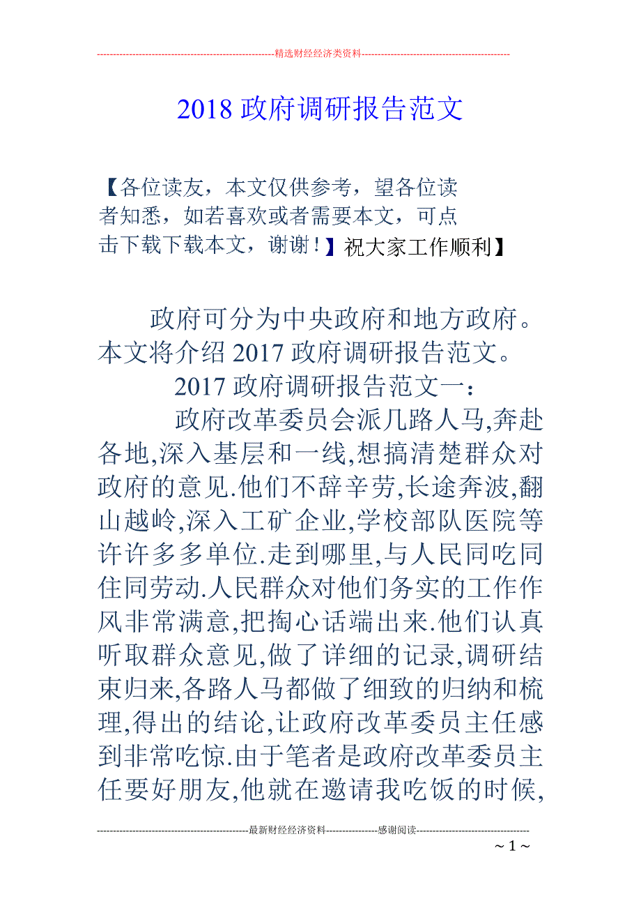 2018政府调研报告范文 _第1页