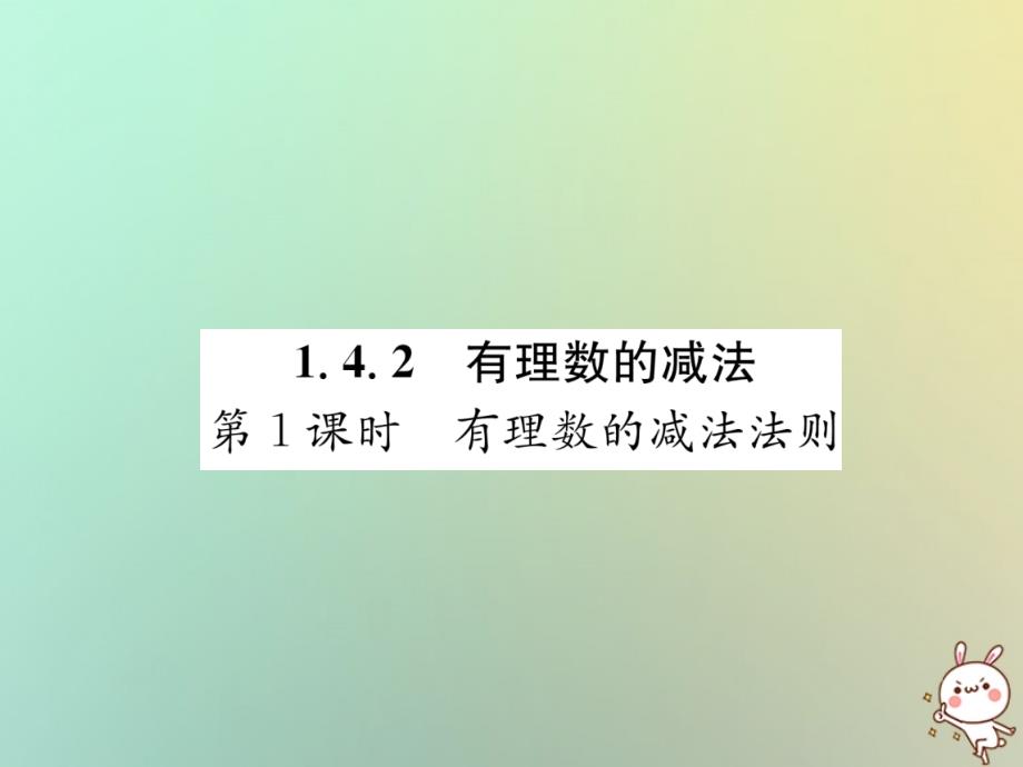 2018年秋七年级数学上册第1章有理数1.4有理数的加法和减法1.4.2有理数的减法第1课时有理数的减法法则习题课件新版湘教版_第1页