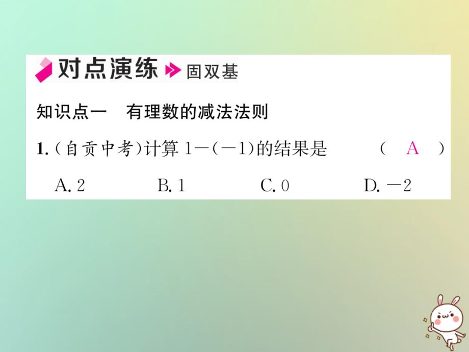 2018年秋七年级数学上册第1章有理数1.4有理数的加法和减法1.4.2有理数的减法第1课时有理数的减法法则习题课件新版湘教版_第4页