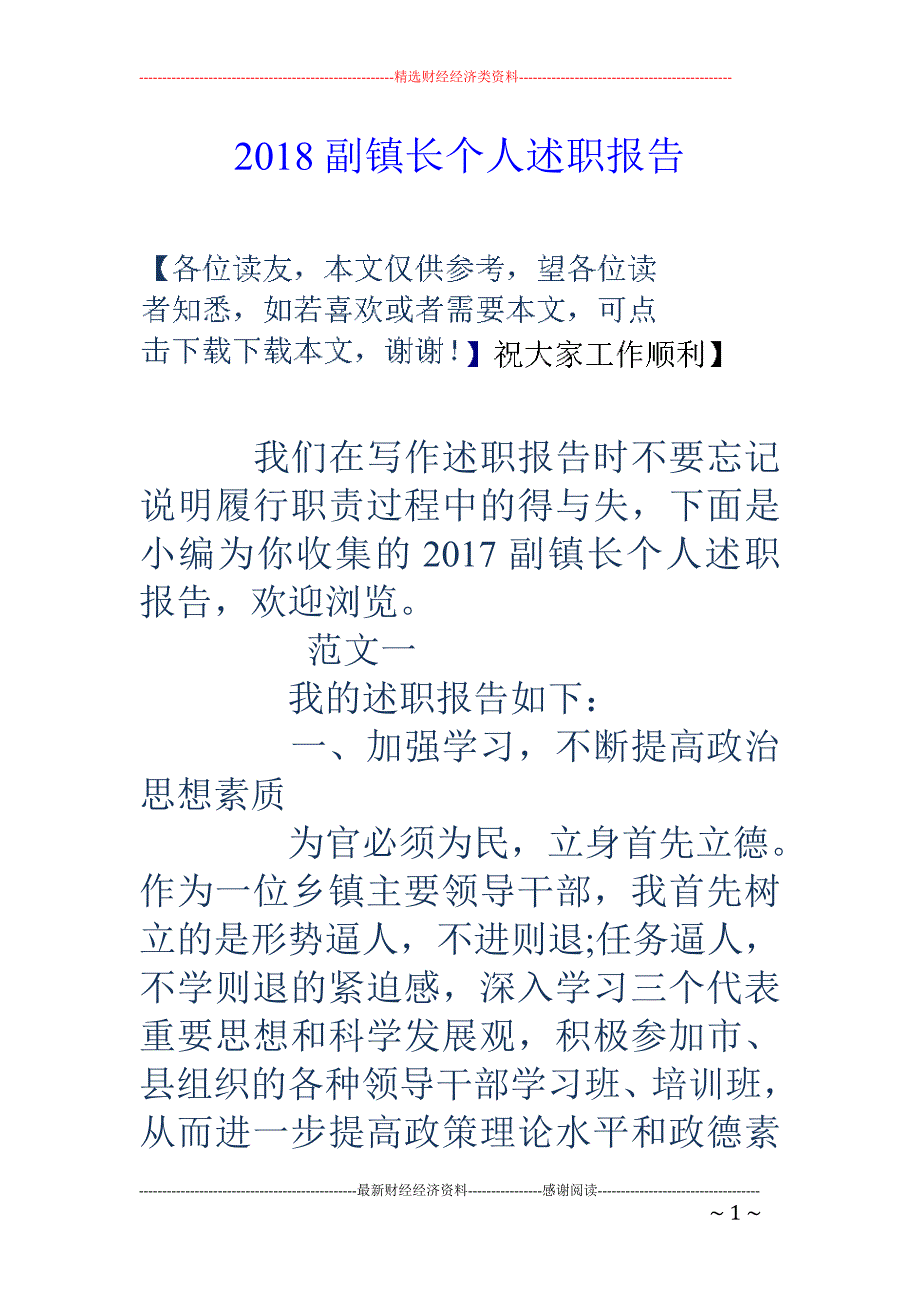 2018副镇长个人述职报告 _第1页