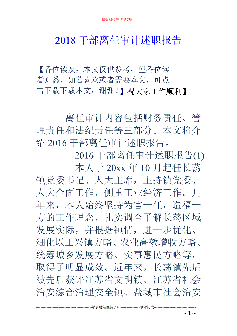 2018干部离任审计述职报告 _第1页