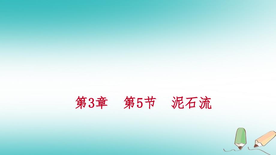 2018年秋七年级科学上册第3章人类的家园_地球3.5泥石流练习课件新版浙教版_第1页