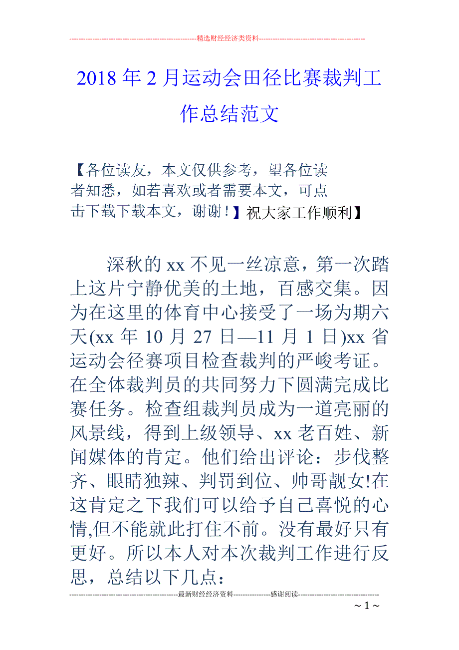 2018年2月运动会田径比赛裁判工作总结范文_第1页