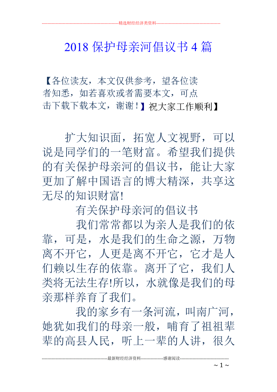 2018保护母亲河倡议书4篇_第1页