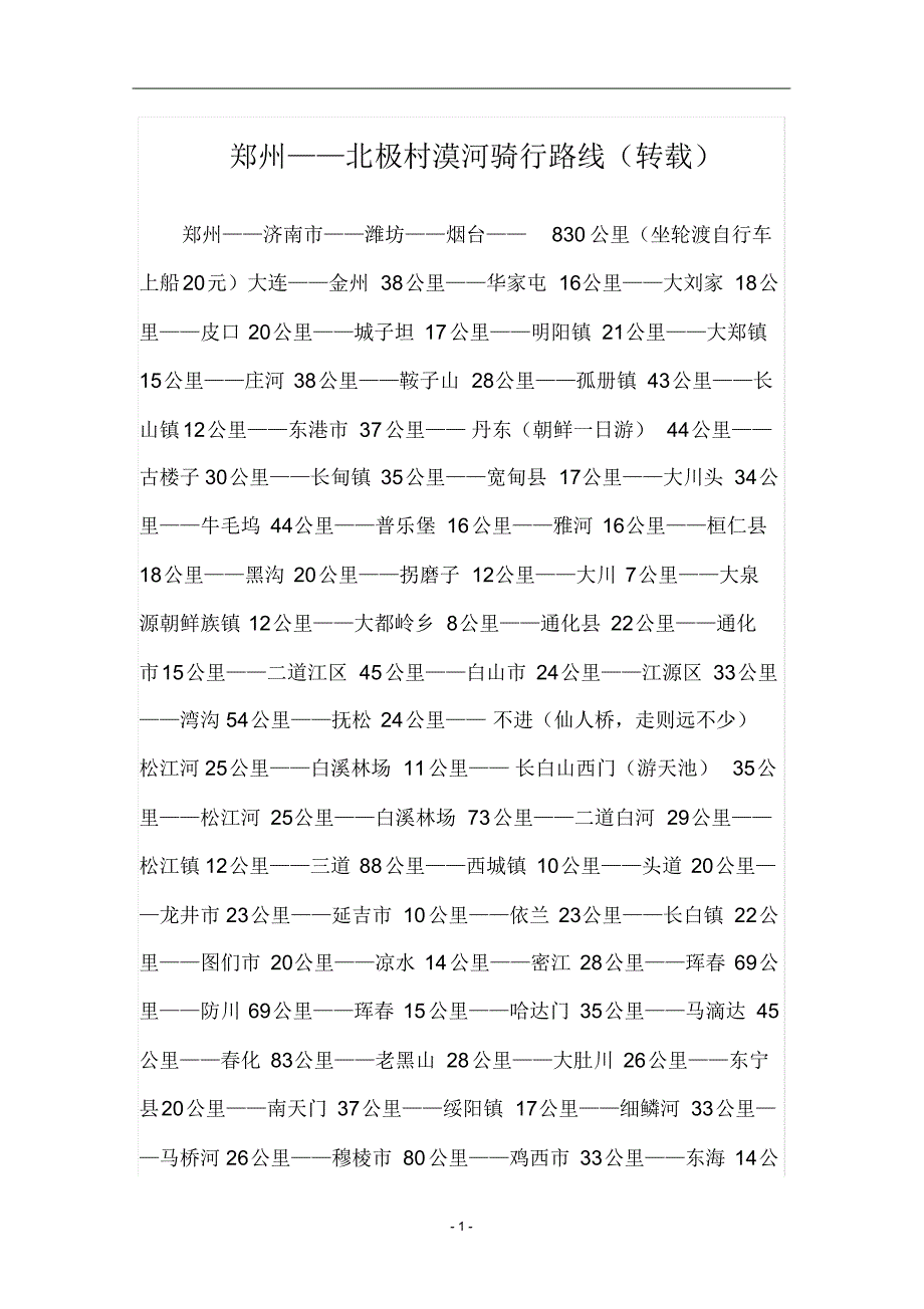 郑州到北极村漠河骑行路线_第1页