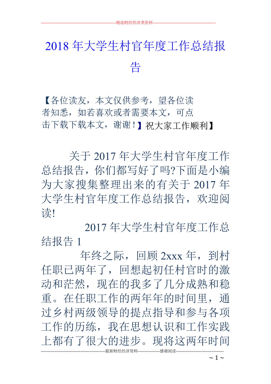 2018年大学生村官年度工作总结报告 _第1页