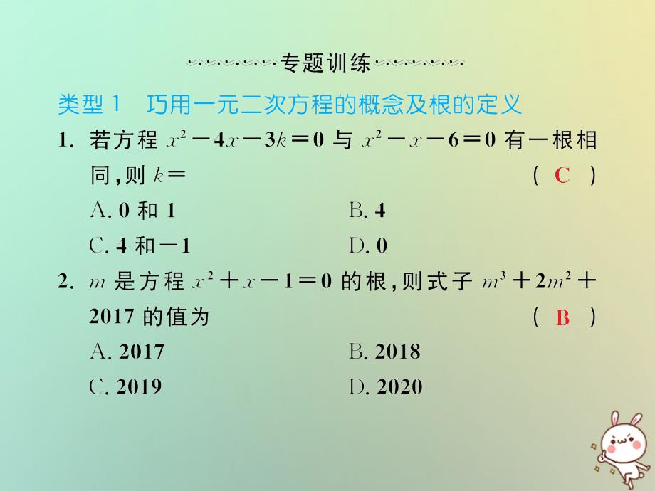 2018年秋九年级数学上册微专题1一元二次方程的解法技巧及综合应用习题课件新版新人教版_第2页