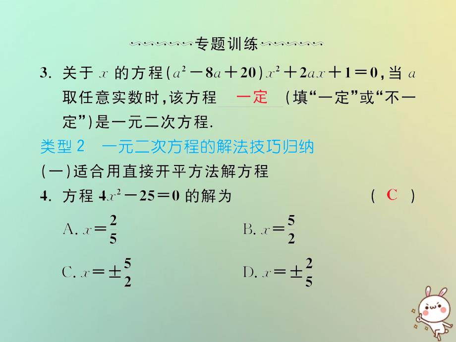 2018年秋九年级数学上册微专题1一元二次方程的解法技巧及综合应用习题课件新版新人教版_第3页